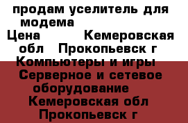 продам уселитель для модема LTE mimo indoor › Цена ­ 700 - Кемеровская обл., Прокопьевск г. Компьютеры и игры » Серверное и сетевое оборудование   . Кемеровская обл.,Прокопьевск г.